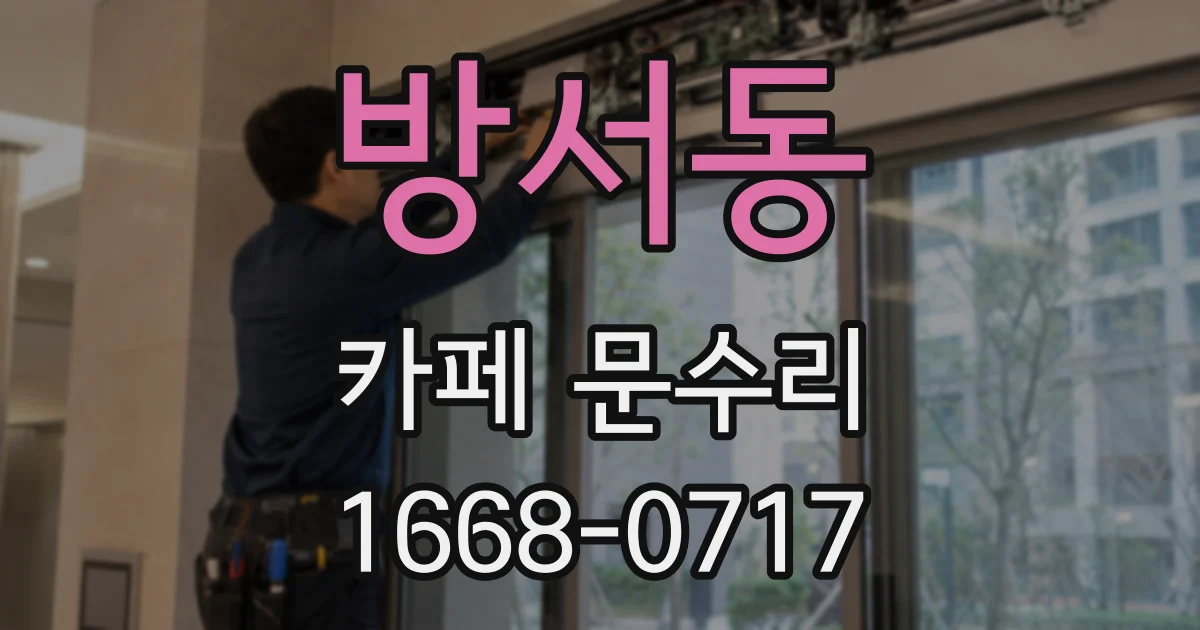 방서동 카페 문수리