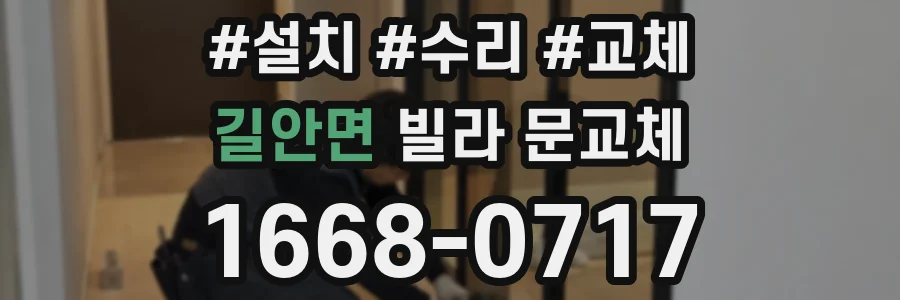 길안면 빌라 문교체