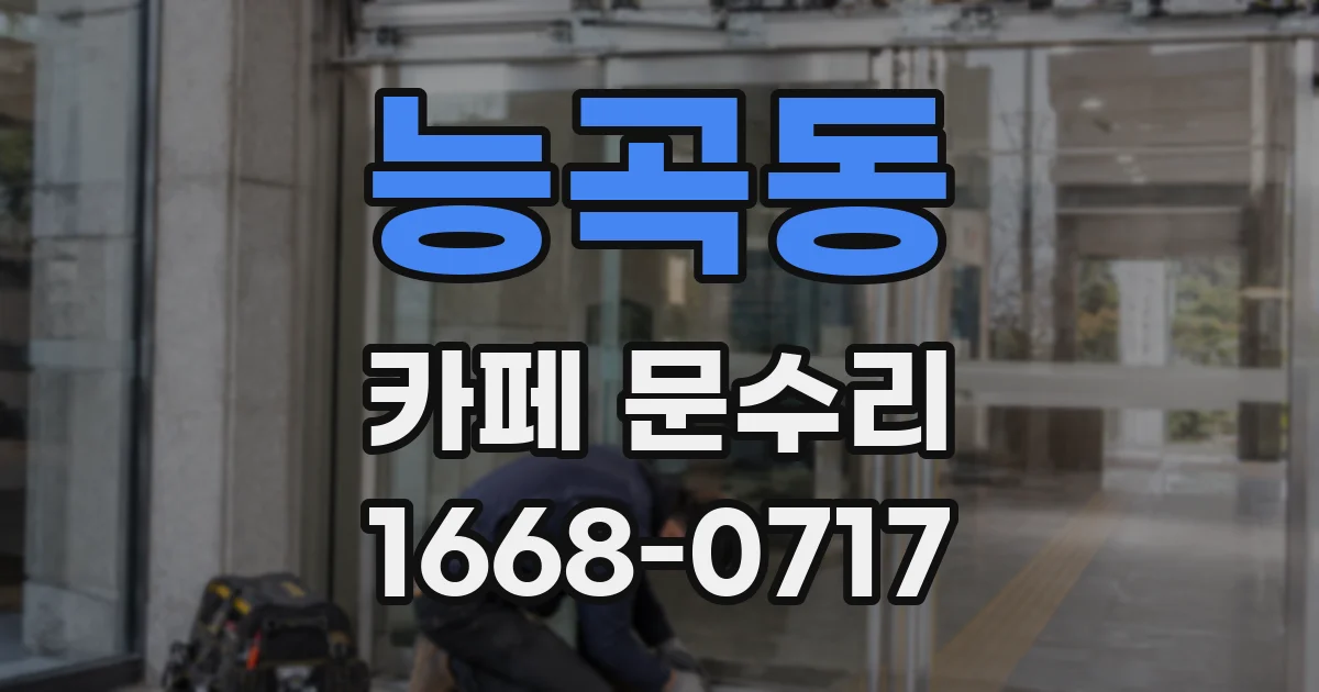 능곡동 카페 문수리