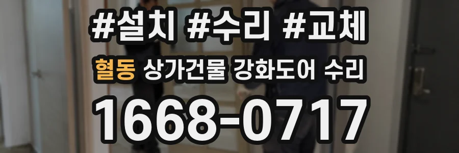 혈동 상가건물 강화도어 수리