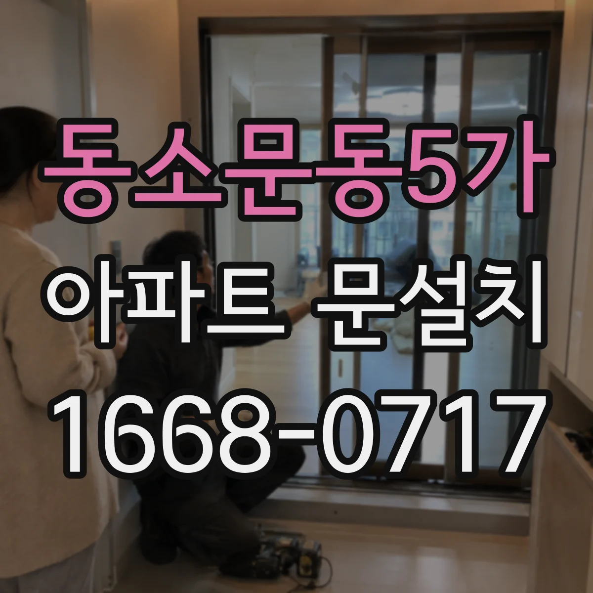 동소문동5가 아파트 문설치 색상 선택 시 채광·조명 영향 알아보기