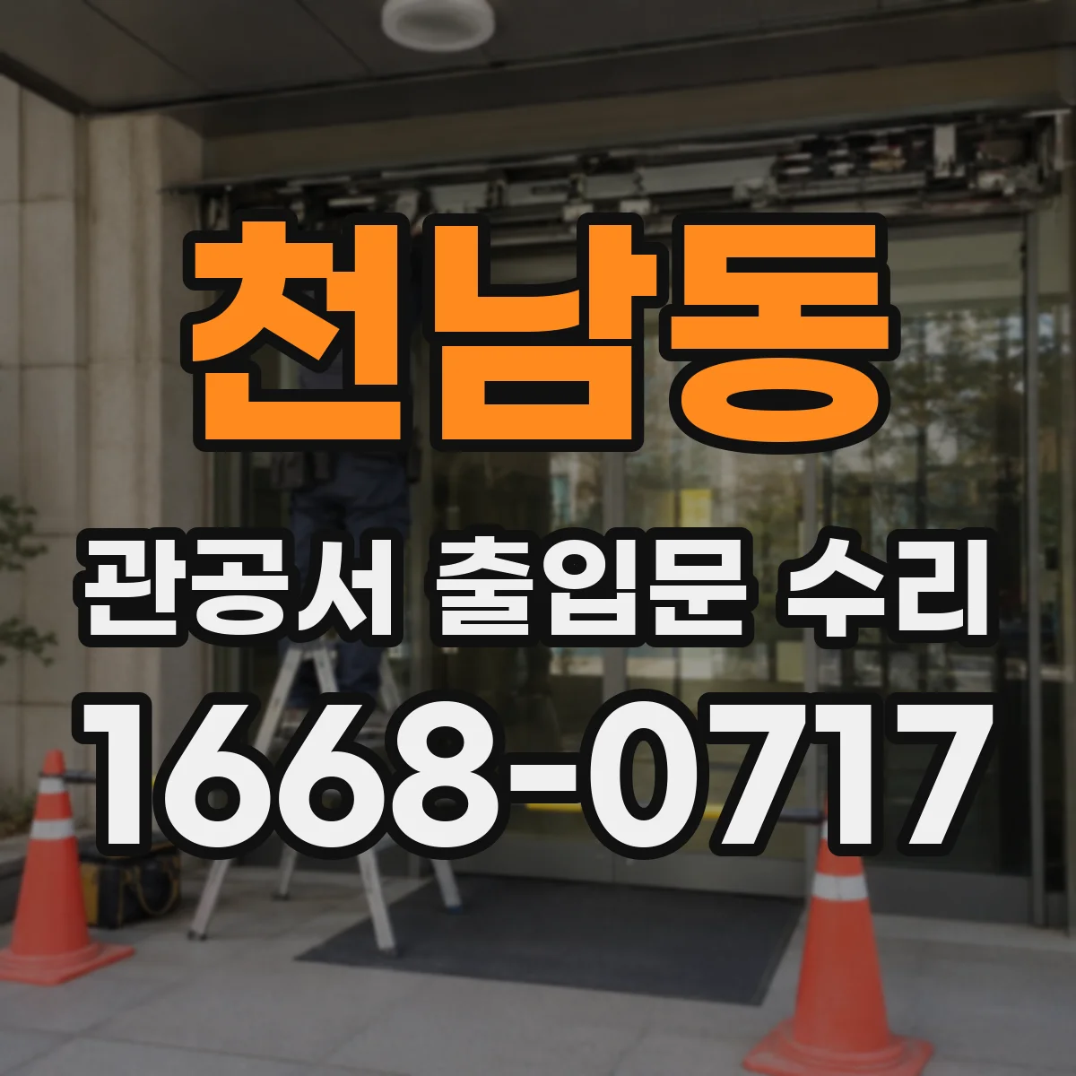 천남동 관공서 출입문 수리