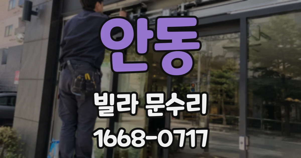 안동 빌라 문수리