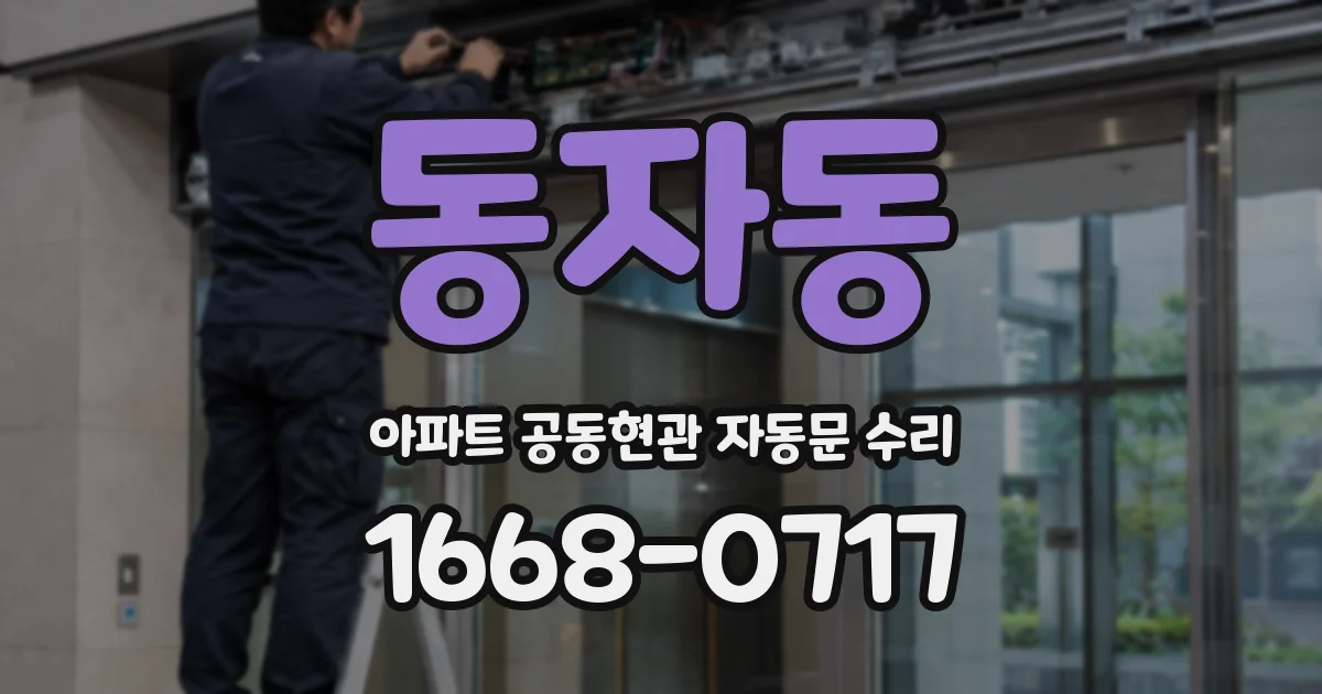 동자동 아파트 공동현관 자동문 수리