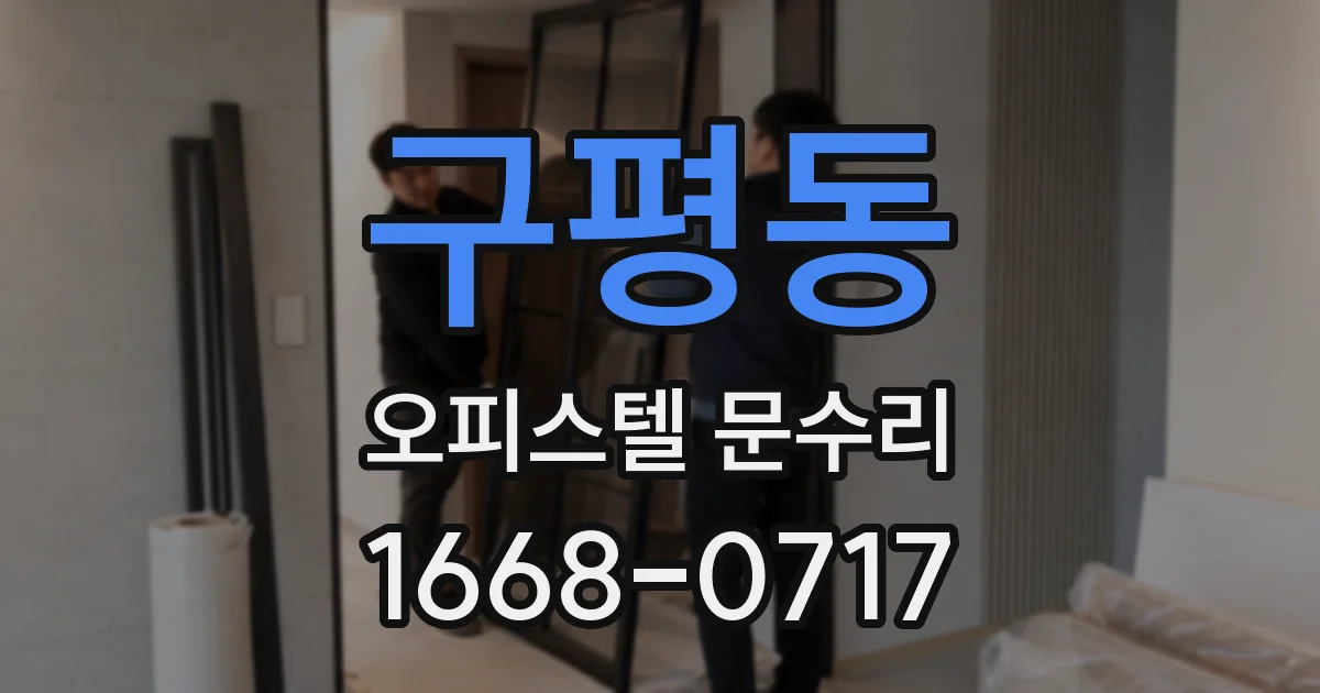 구평동 오피스텔 문수리
