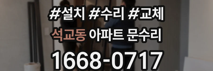 석교동 아파트 문수리
