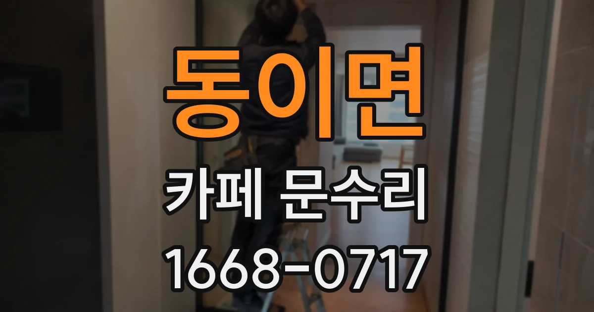 동이면 카페 문수리