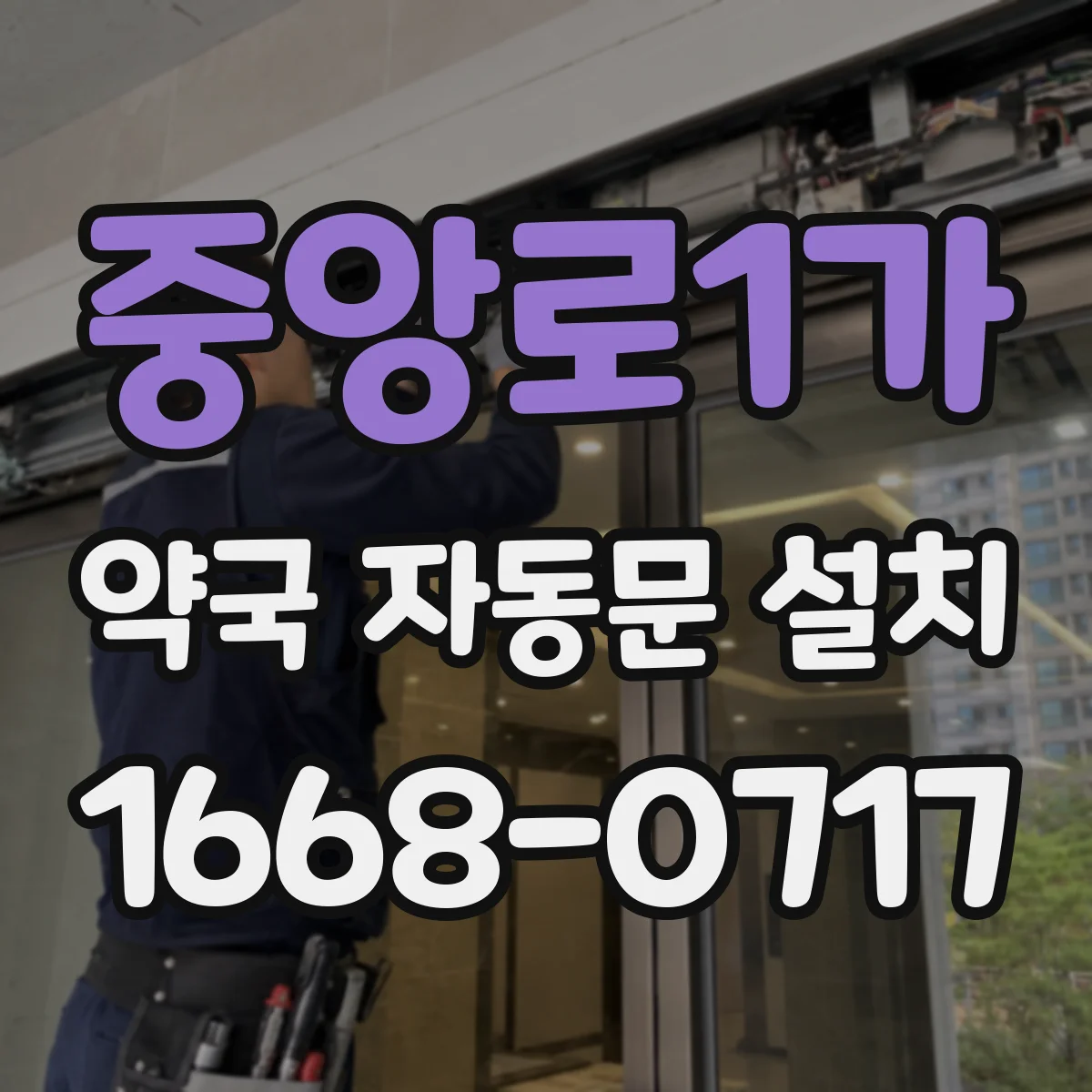 중앙로1가 약국 자동문 설치