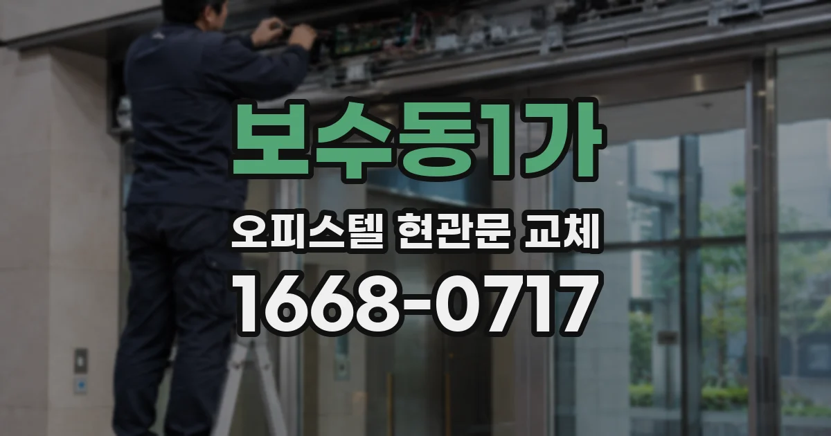 보수동1가 오피스텔 현관문 교체