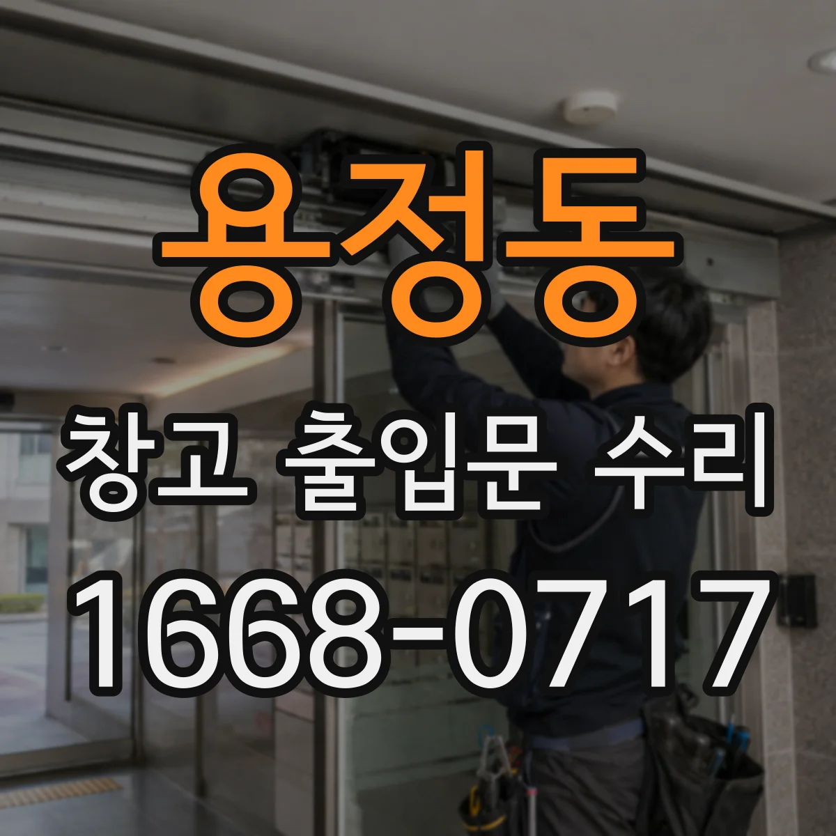 용정동 창고 출입문 수리