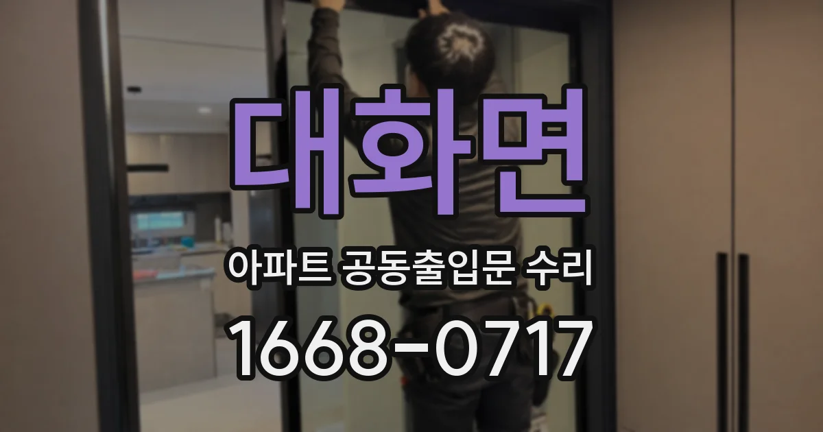 대화면 아파트 공동출입문 수리