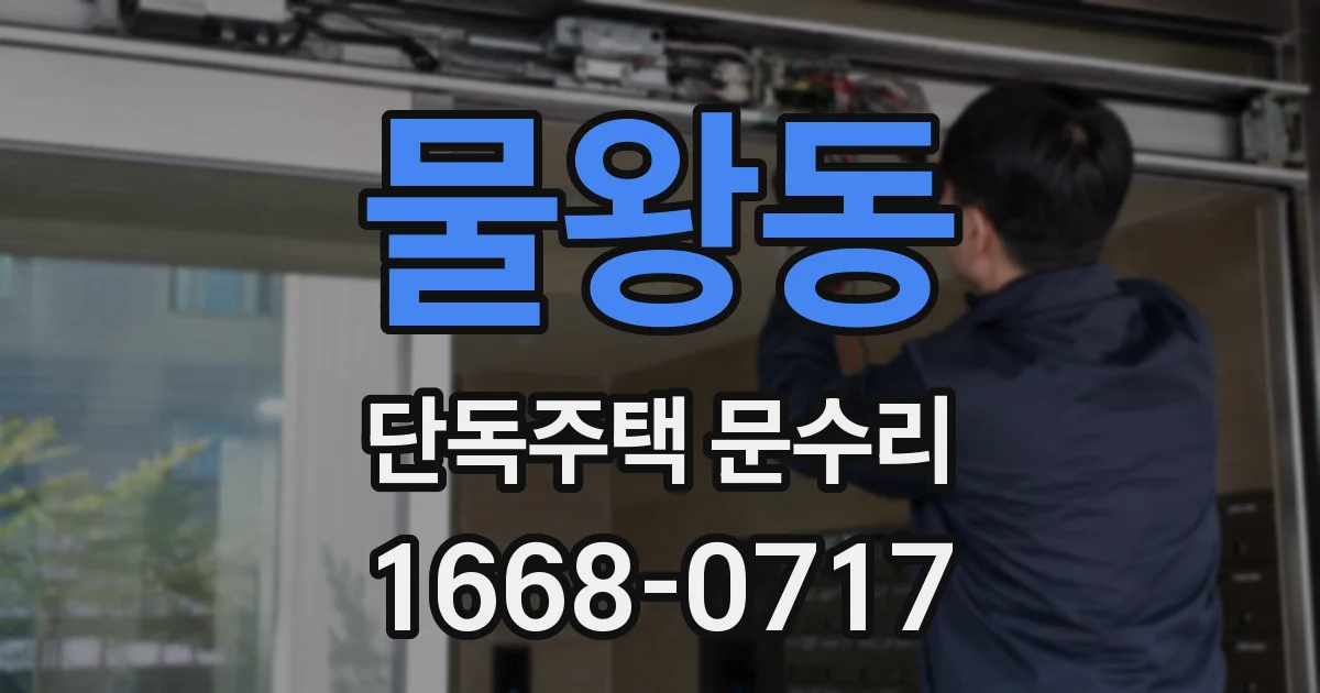 물왕동 단독주택 문수리