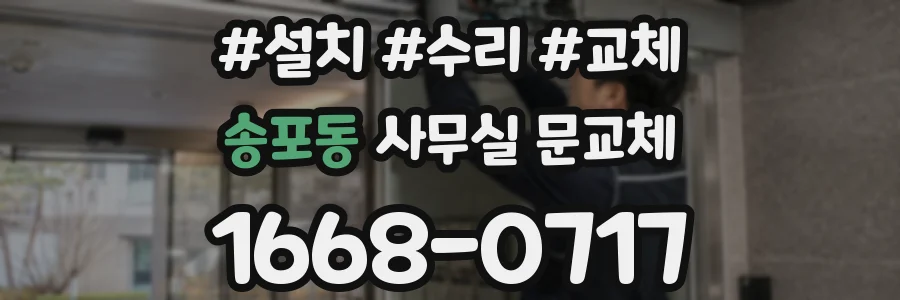 송포동 사무실 문교체