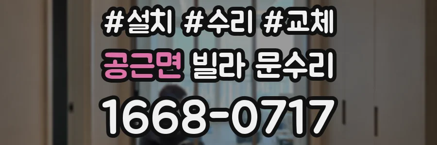 공근면 빌라 문수리