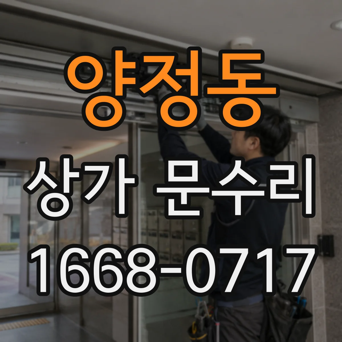 양정동 상가 문수리