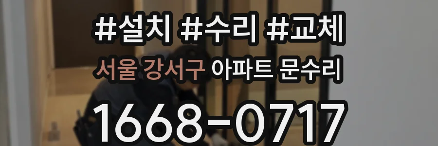 서울 강서구 아파트 문수리