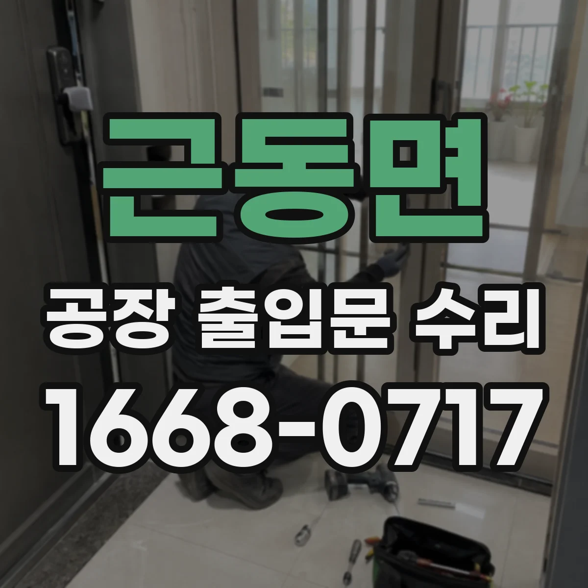 근동면 공장 출입문 수리