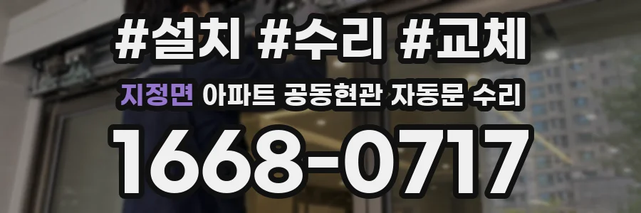지정면 아파트 공동현관 자동문 수리