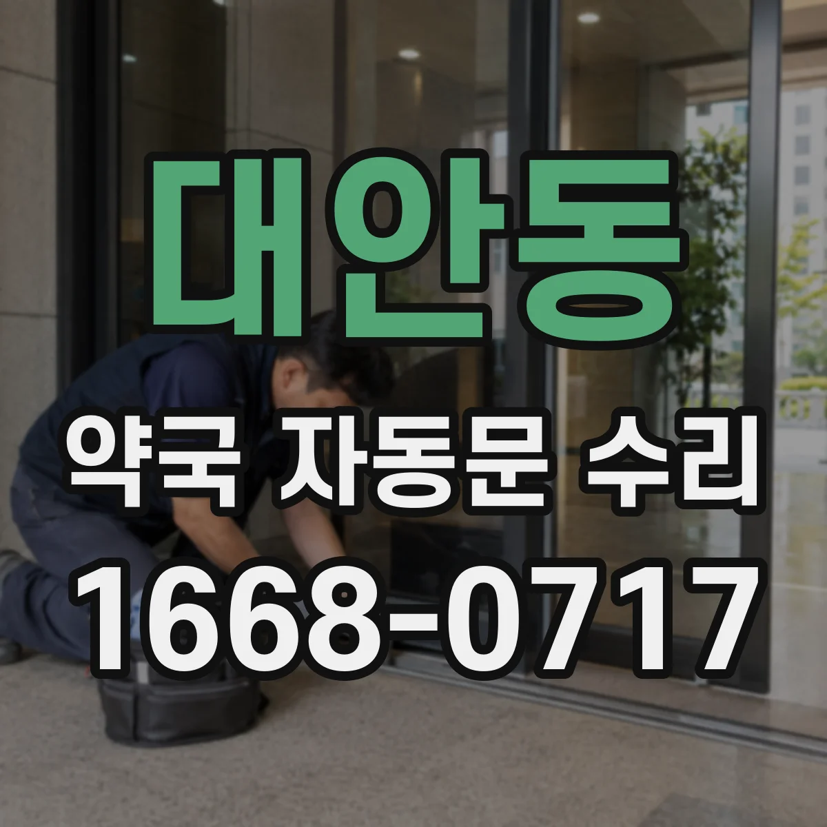 대안동 약국 자동문 수리
