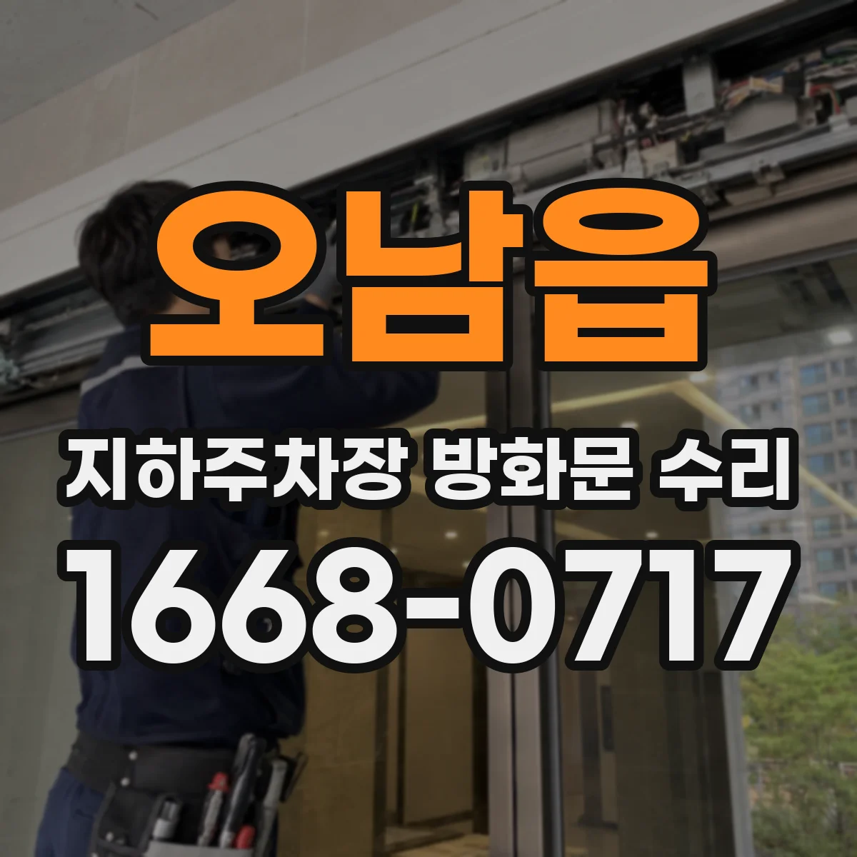 오남읍 지하주차장 방화문 수리