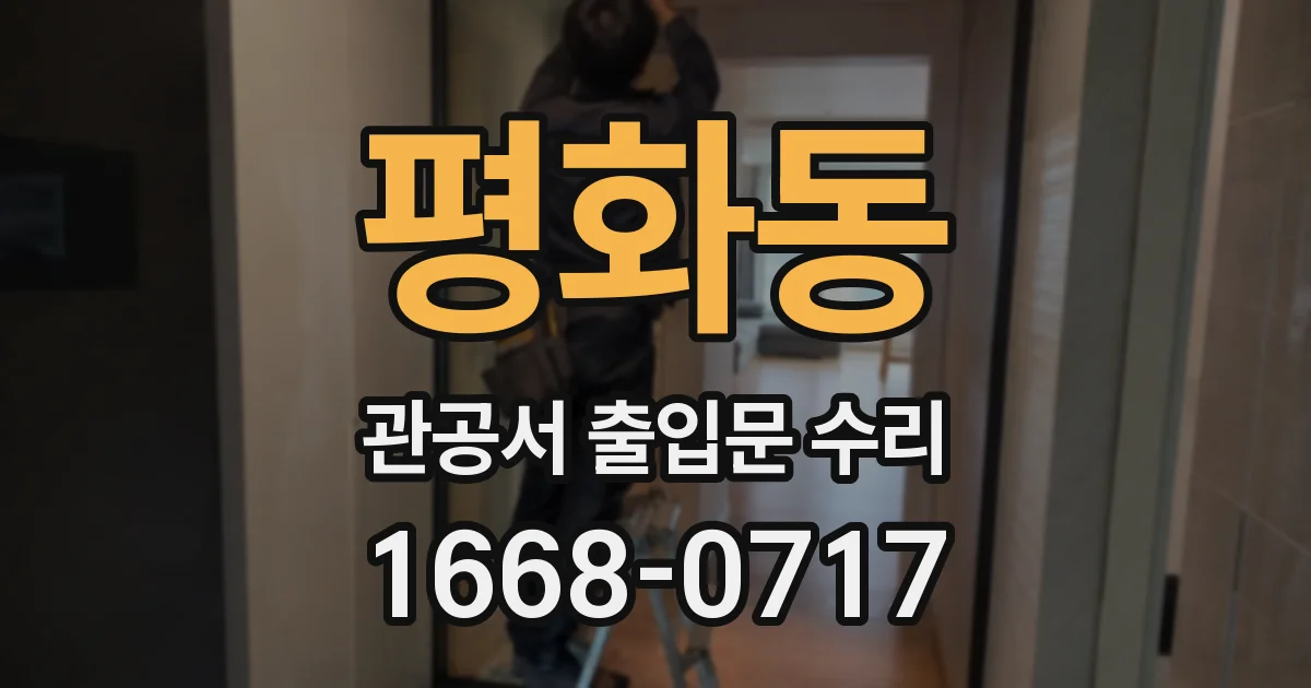 평화동 관공서 출입문 수리