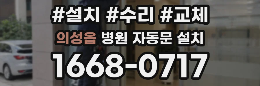의성읍 병원 자동문 설치