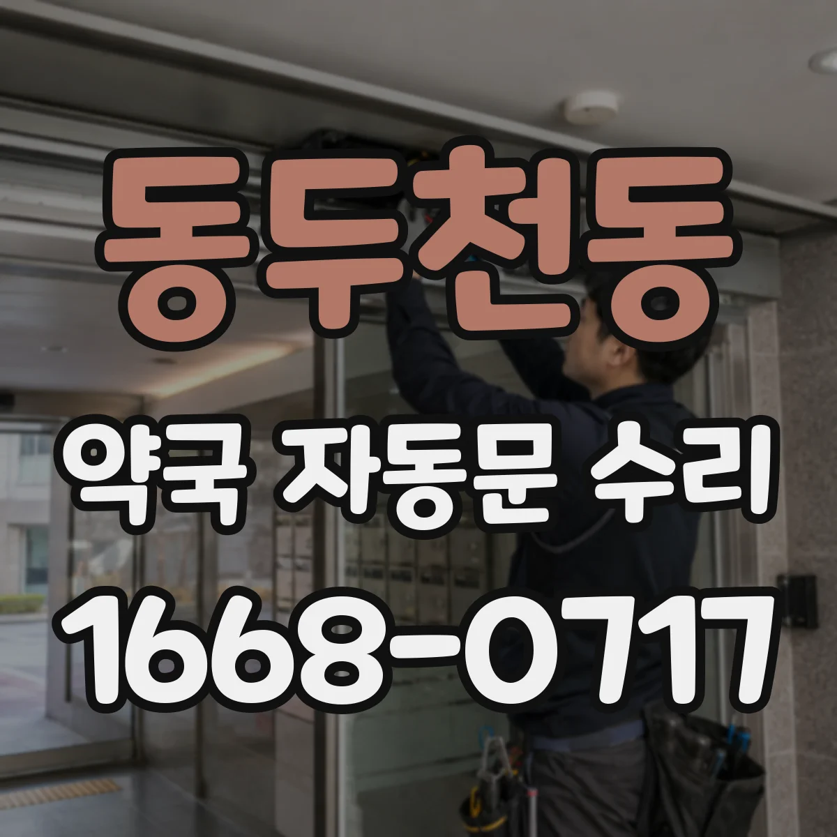 동두천동 약국 자동문 수리