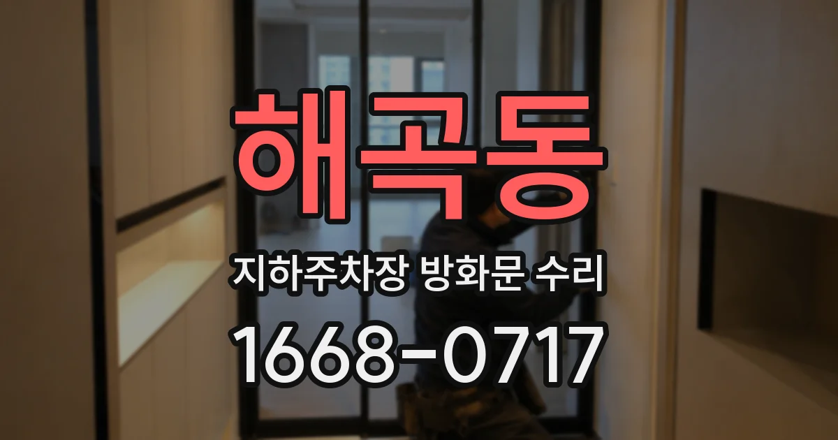 해곡동 지하주차장 방화문 수리