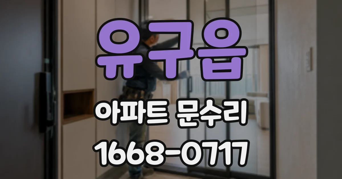 유구읍 아파트 문수리