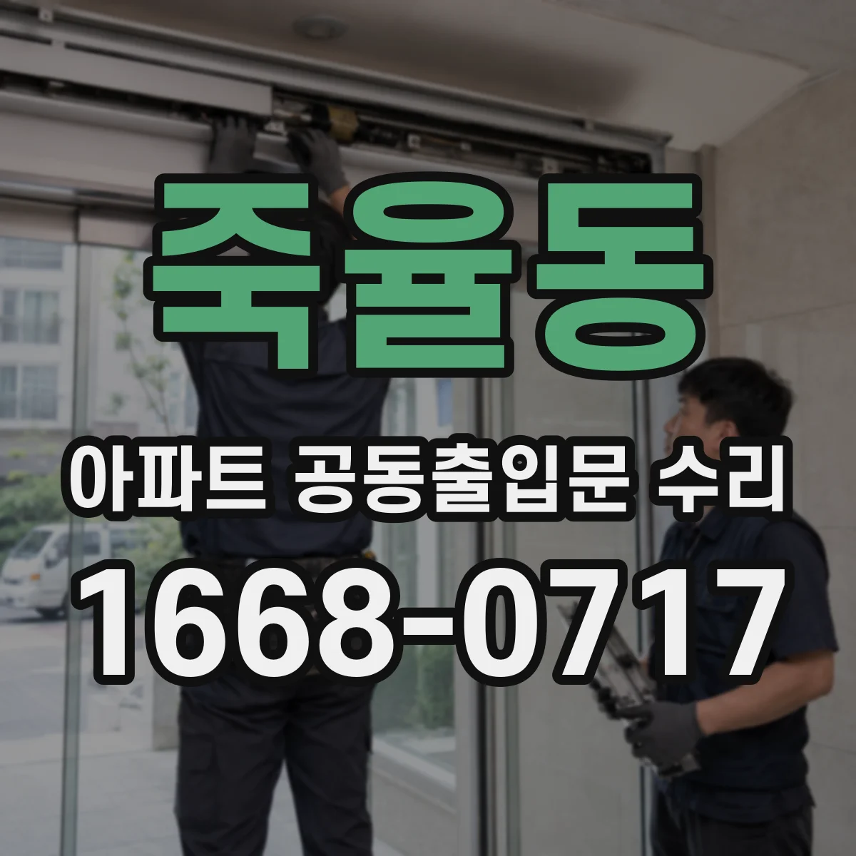 죽율동 아파트 공동출입문 수리