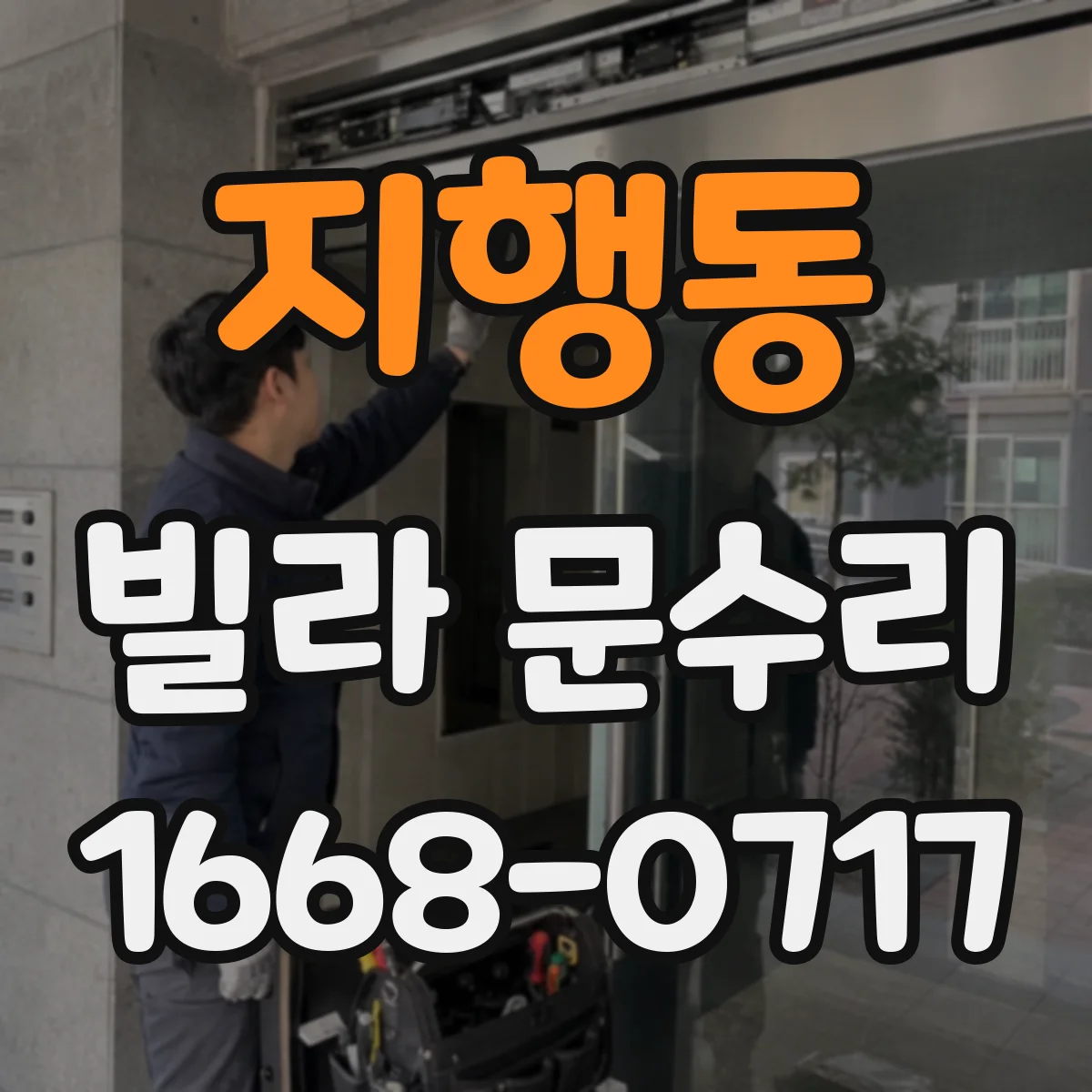 지행동 빌라 문수리