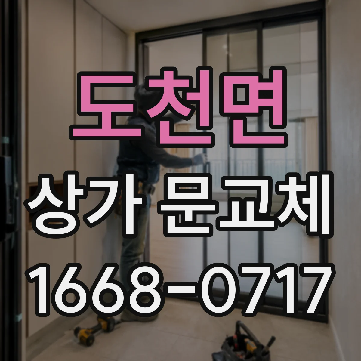 도천면 상가 문교체