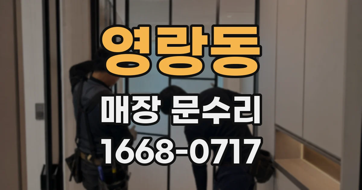 영랑동 매장 문수리