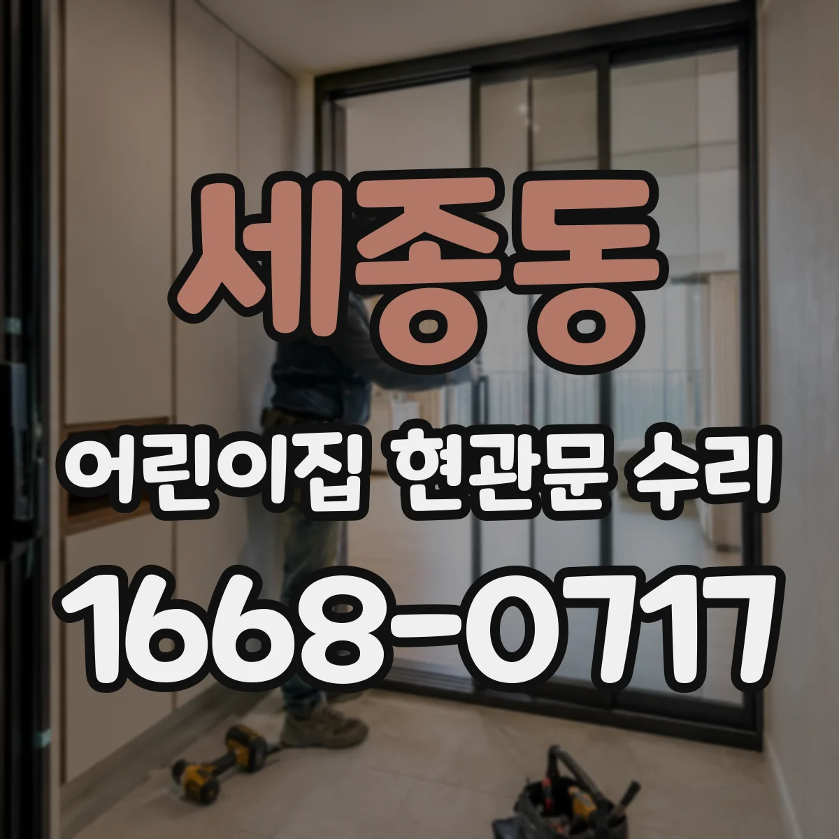 세종동 어린이집 현관문 수리