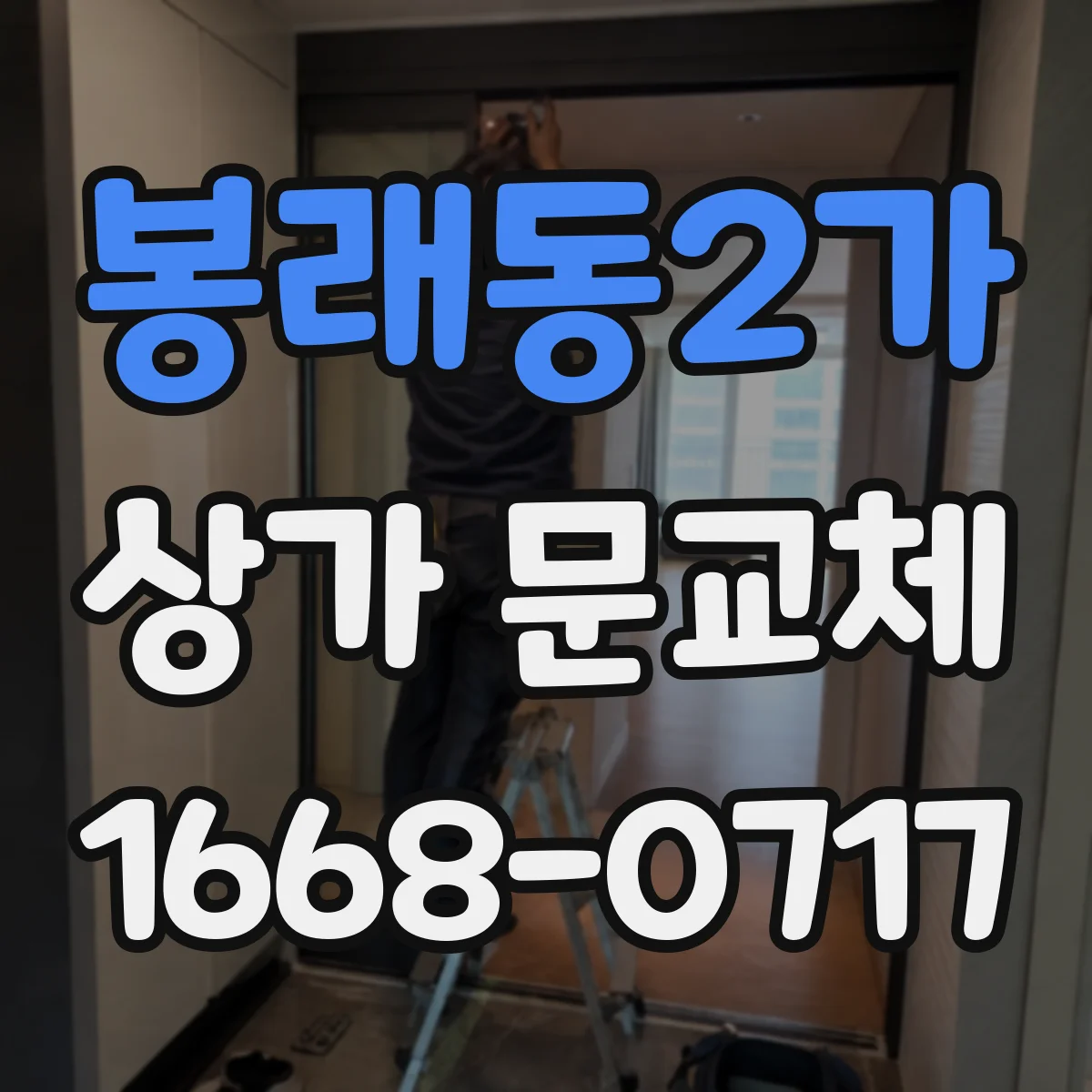 봉래동2가 상가 문교체