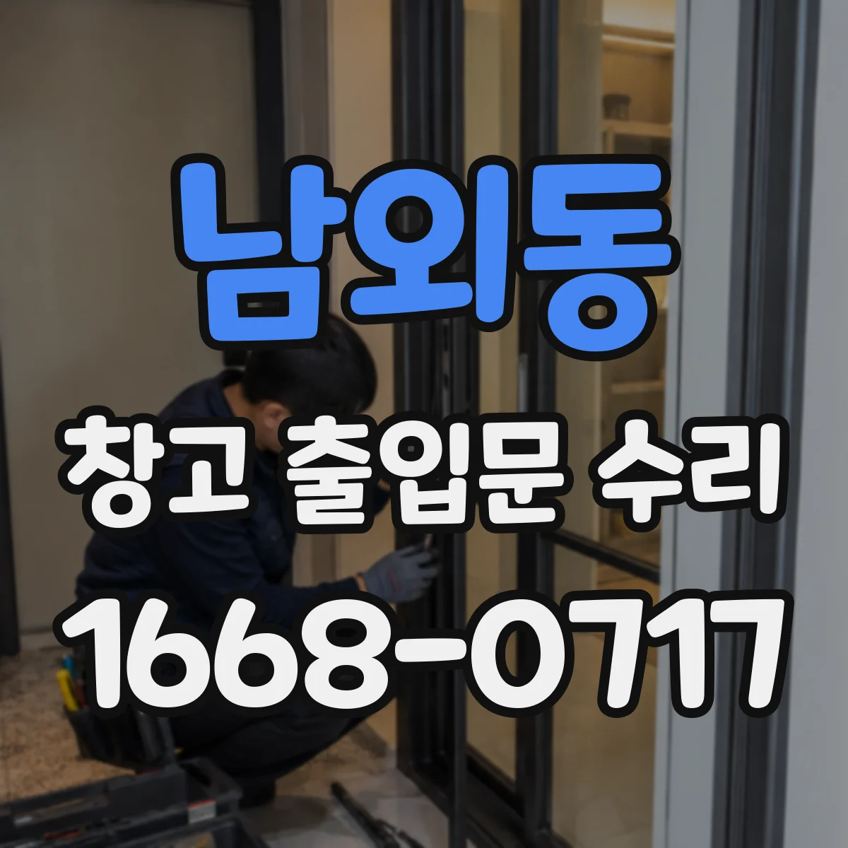 남외동 창고 출입문 수리