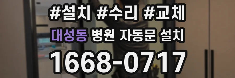 대성동 병원 자동문 설치