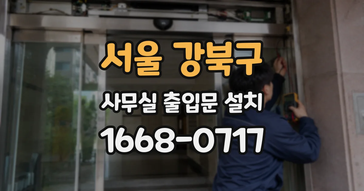 서울 강북구 사무실 출입문 설치