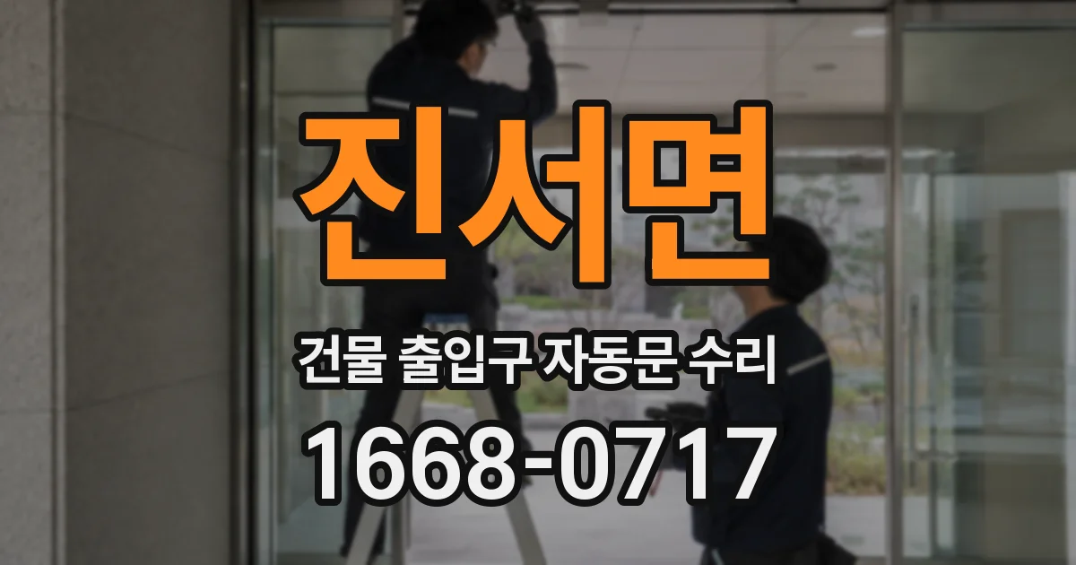 진서면 건물 출입구 자동문 수리