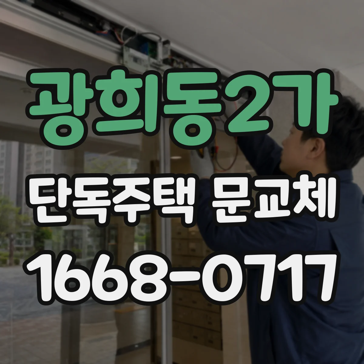 광희동2가 단독주택 문교체