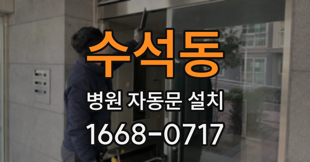 수석동 병원 자동문 설치