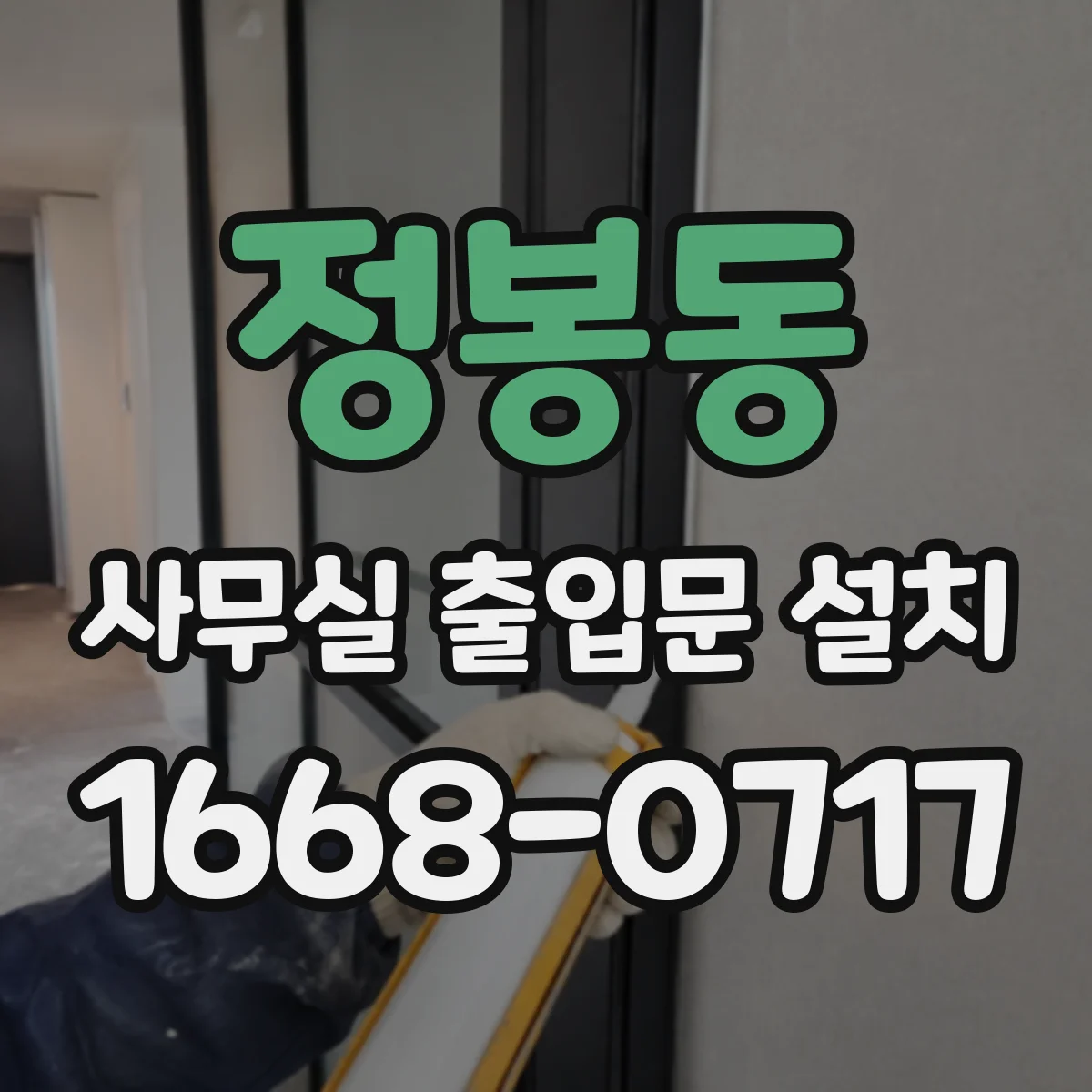 정봉동 사무실 출입문 설치
