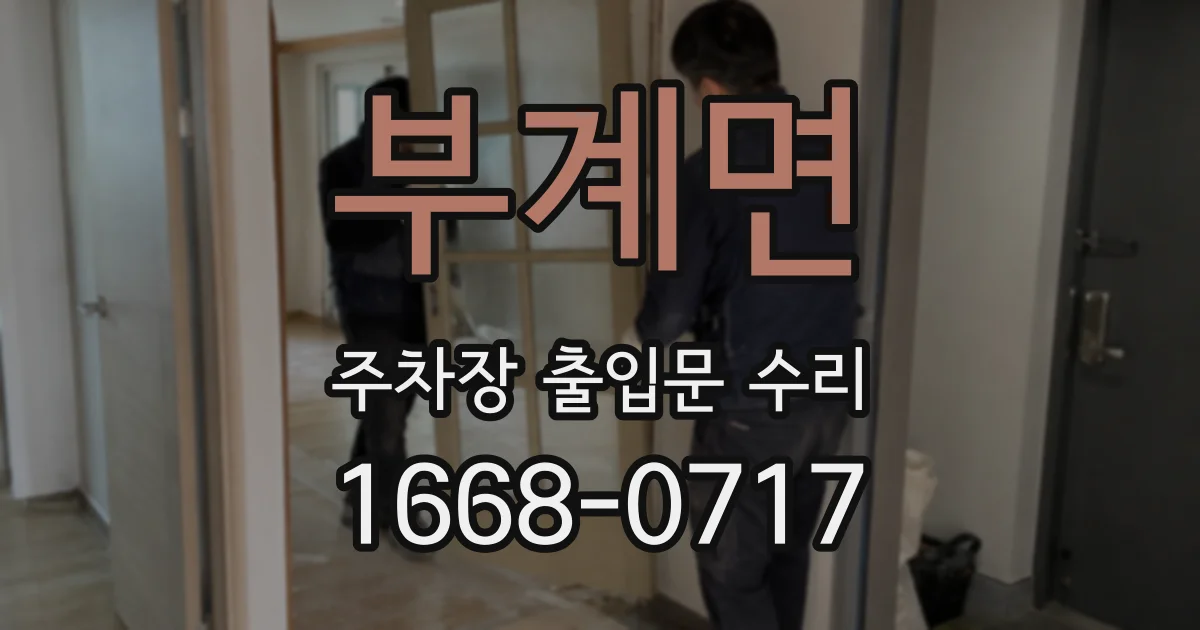 부계면 주차장 출입문 수리
