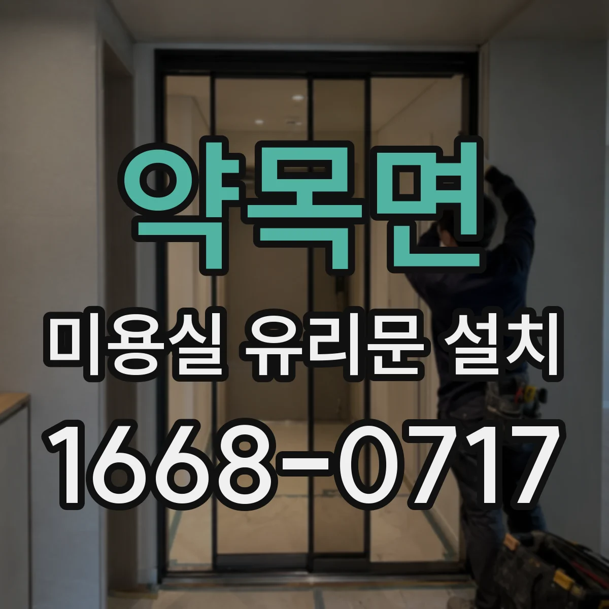약목면 미용실 유리문 설치