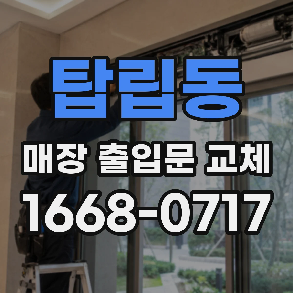 탑립동 매장 출입문 교체