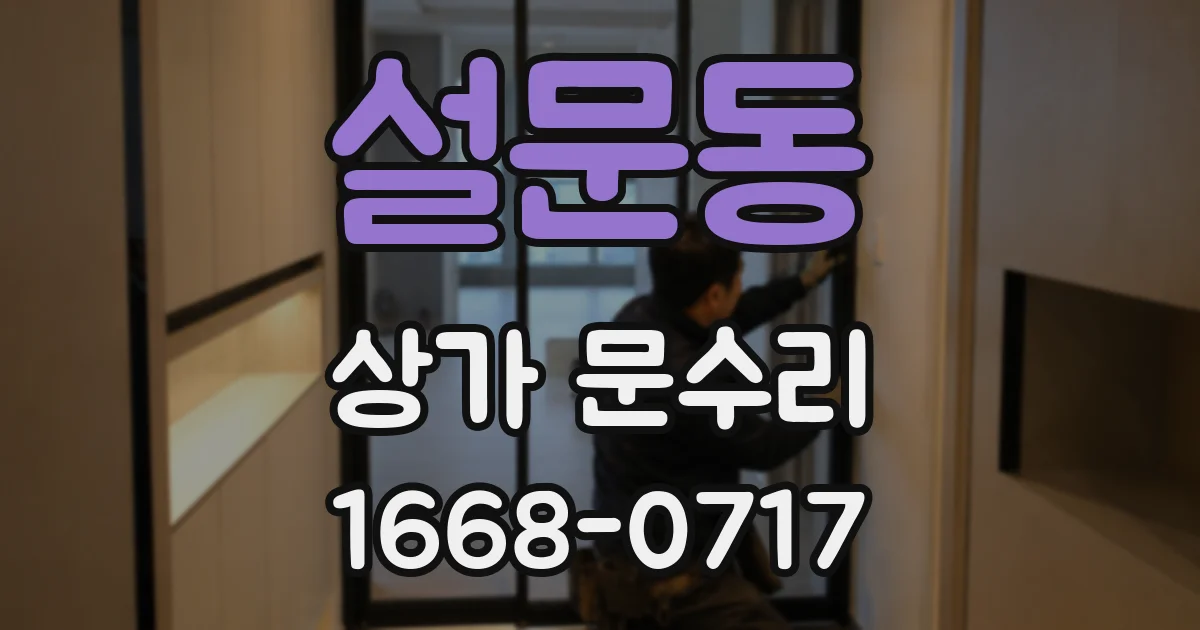 설문동 상가 문수리