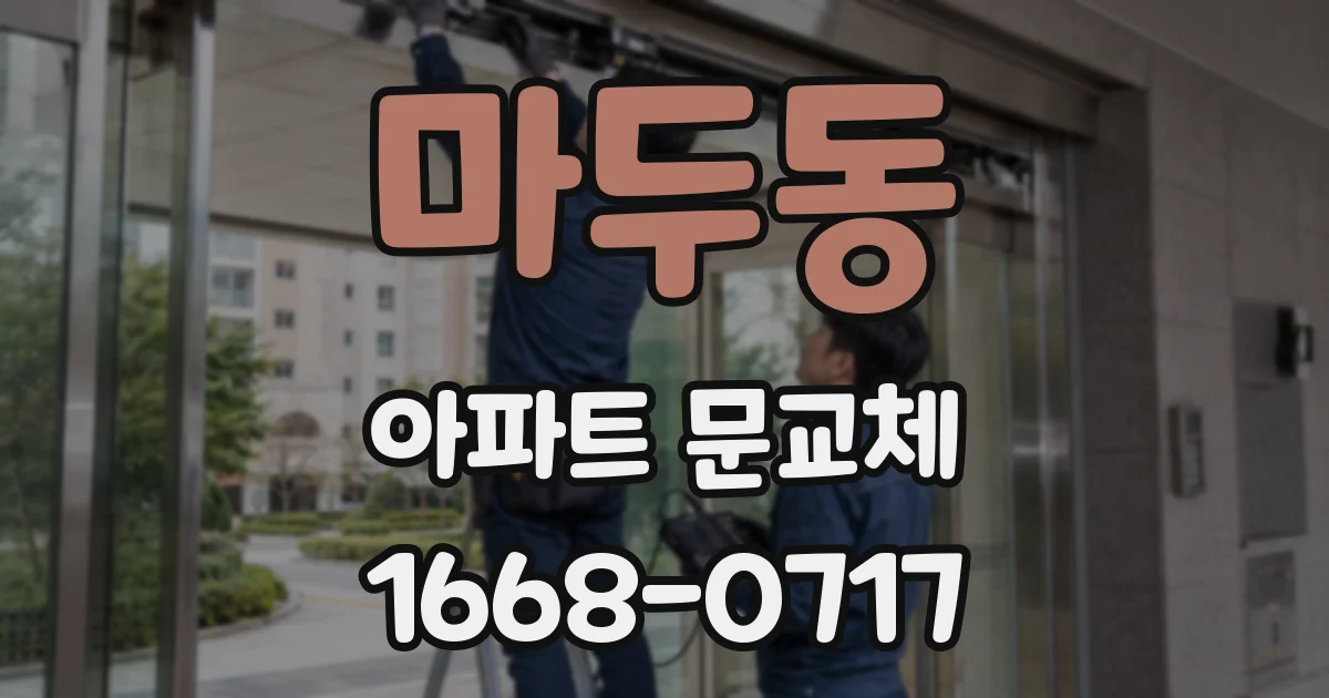 마두동 아파트 문교체