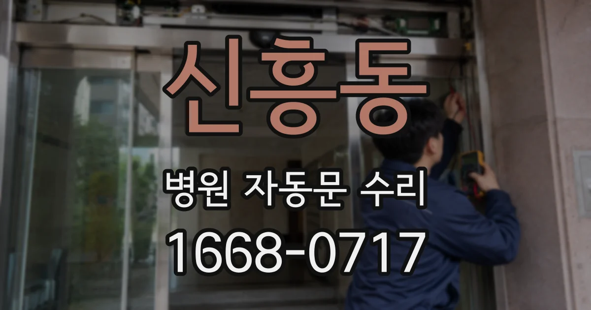 신흥동 병원 자동문 수리