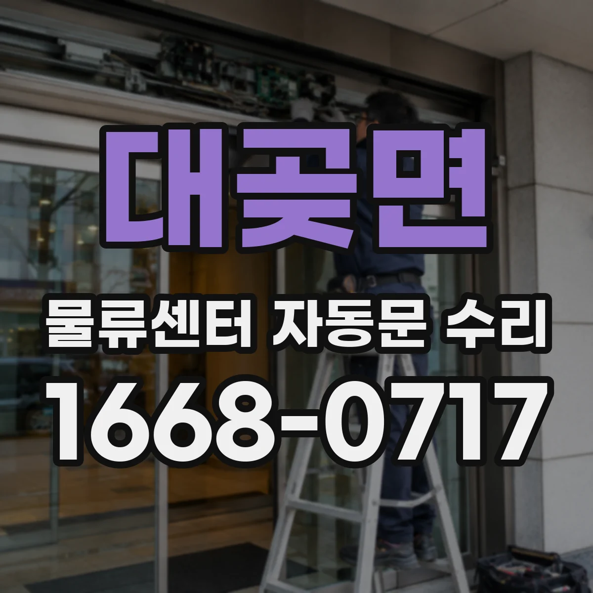 대곶면 물류센터 자동문 수리