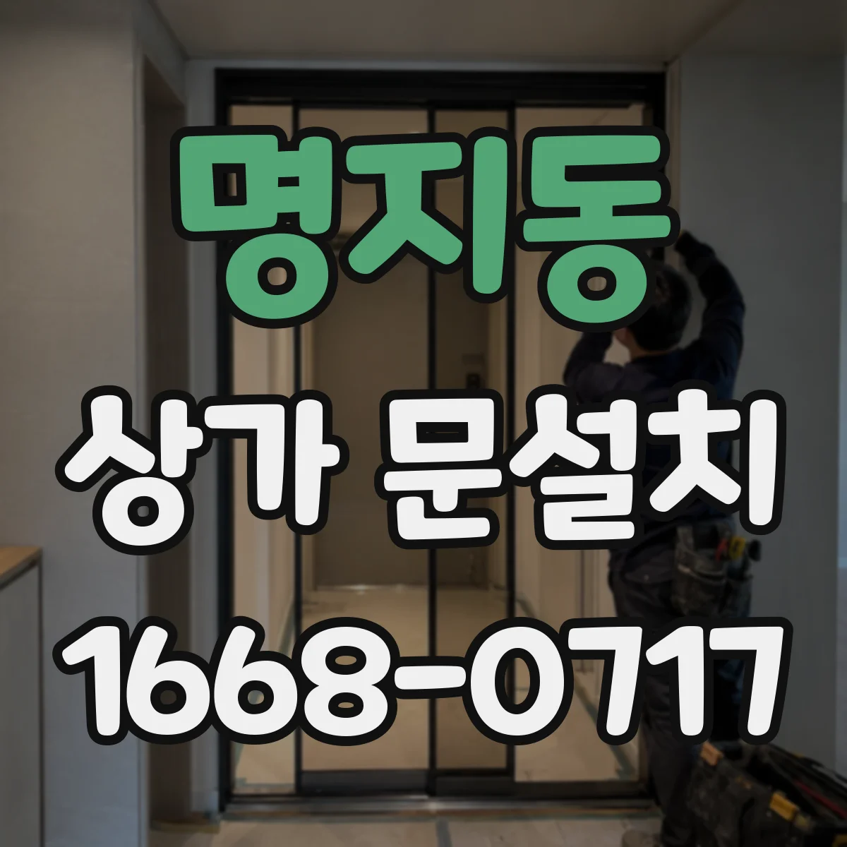 명지동 상가 문설치